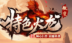 <strong>今日仿盛大传奇新开服1.80星王合击_三</strong>