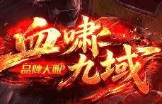 <strong>血啸九域新开服实测：这个仿盛大传奇版本有</strong>
