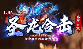 仿盛大传奇新开服-1.95圣龙龙合击-只