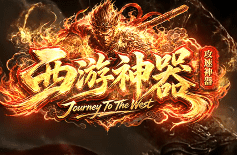 <strong>仿盛大传奇新开服西游神器版本，30ms低</strong>