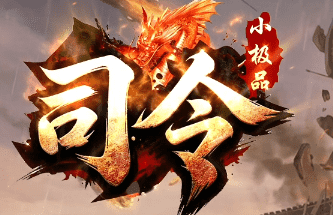 <strong>仿盛大传奇新开服-小极品传奇版本-独家巨</strong>